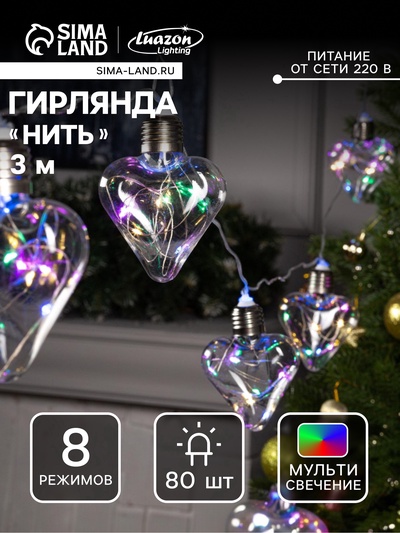 УЦЕНКА Гирлянда «Нить» 3 м с насадками «Лампочки сердца», IP20, 80 LED, 220 В, 8 режимов, прозрачная нить, свечение мульти
