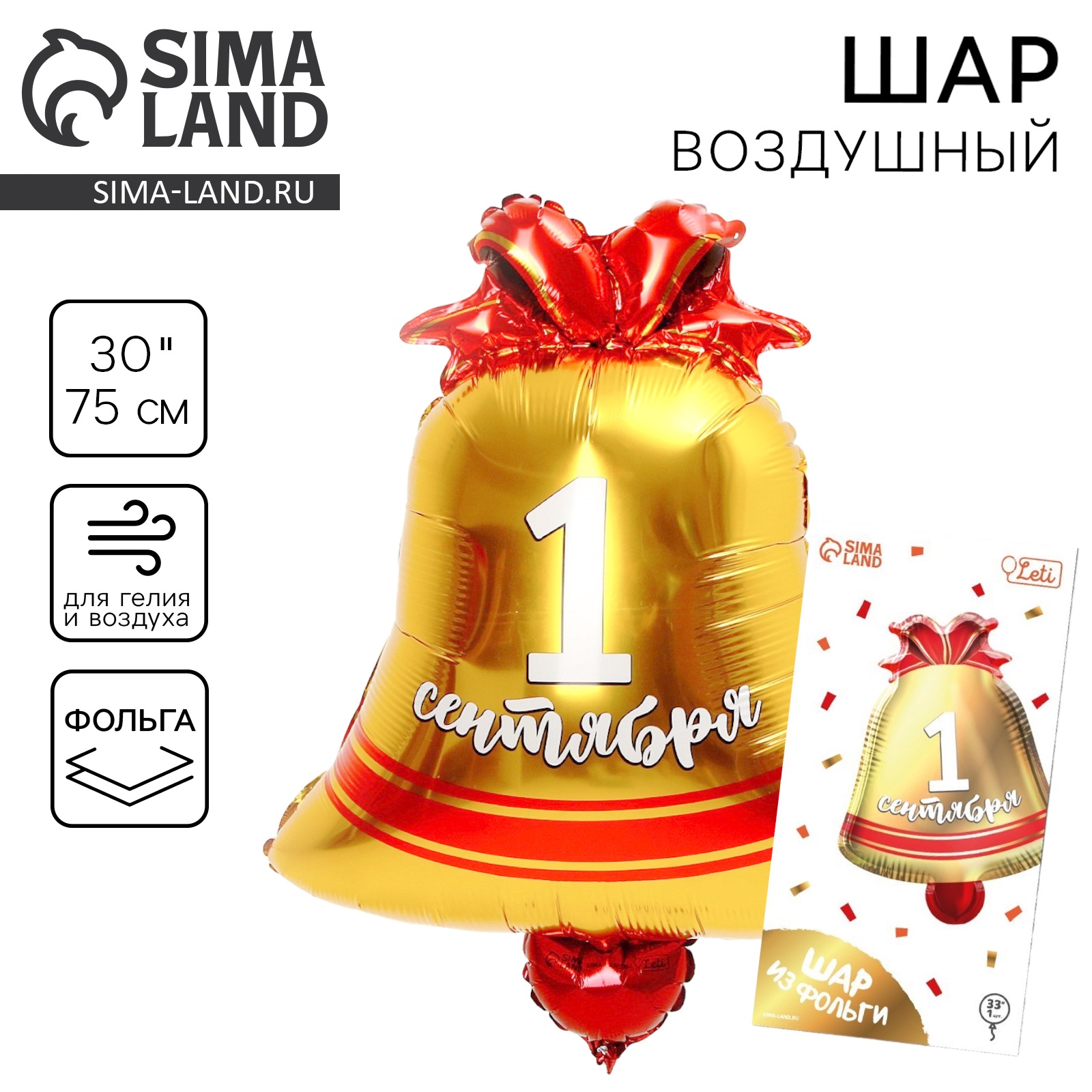 Воздушный шар фольгированный 30" "1 сентября", колокольчик, с подложкой ...