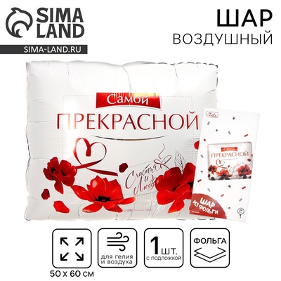 Воздушный шар фольгированный 31" «Самой прекрасной», квадрат, с подложкой