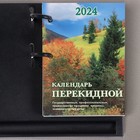 Блок для настольных календарей "Родной край" 2024 год, 320 стр., 10х14 см - Фото 1