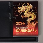 Блок для настольных календарей "Символ года" 2024 год, 320 стр., 10х14 см - фото 10770370