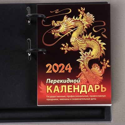 Блок для настольных календарей "Символ года" 2024 год, 320 стр., 10х14 см