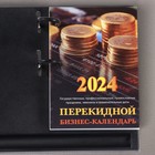 Блок для настольных календарей "Бизнес-календарь" 2024 год, 320 стр., 10х14 см - Фото 1