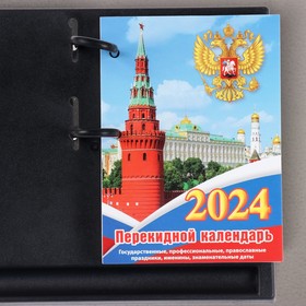 Блок для настольных календарей "Госсимволика" 2024 год, кремль, 320 стр., 10х14 см