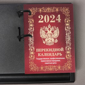 Календарь настольный перекидной "Госсимволика" 2024 год, красный фон, 10х14 см