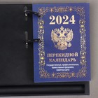 Календарь настольный перекидной "Госсимволика" 2024 год, синий фон, 10х14 см - фото 4461279