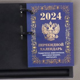 Календарь настольный перекидной "Госсимволика" 2024 год, синий фон, 10х14 см