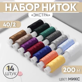 Набор ниток «Экстра» 40/2, 200 м, 14 шт, цвет МИКС