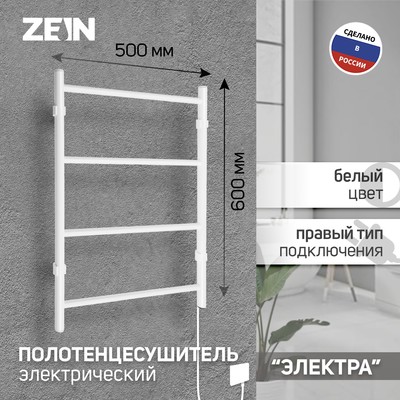 Полотенцесушитель электрический ZEIN PE-03, «Электра», 500×600 мм, 4 перекладины, белый