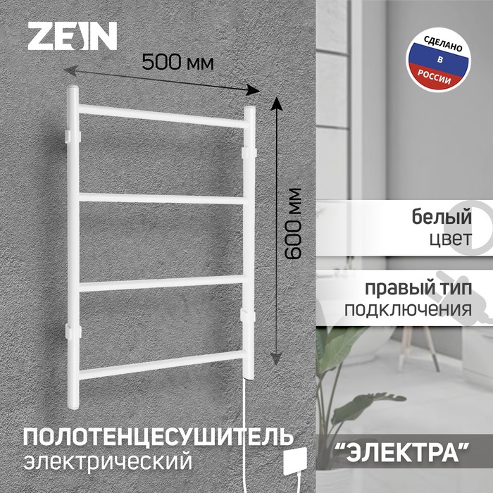 Полотенцесушитель электрический ZEIN PE-03, «Электра», 500×600 мм, 4 перекладины, белый - Фото 1
