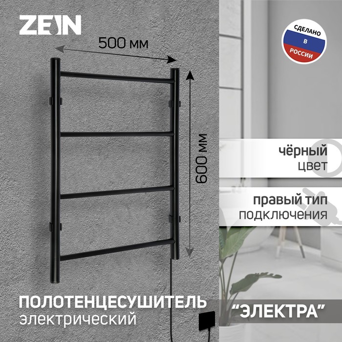 Полотенцесушитель электрический ZEIN PE-03, «Электра», 500×600 мм, 4 перекладины, черный - Фото 1