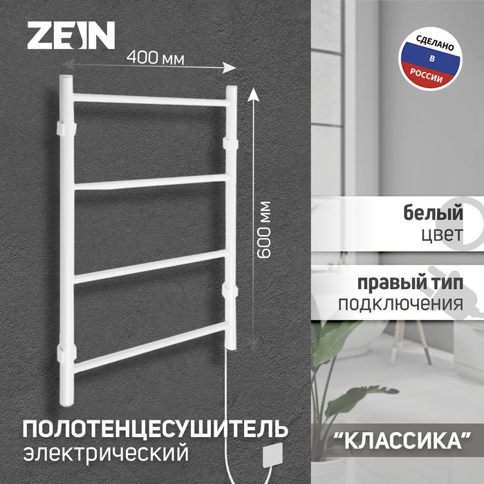 Полотенцесушитель электрический ZEIN PE-04, «Классика», 400×600 мм, 4 перекладины, белый - Фото 1