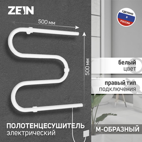 Полотенцесушитель электрический ZEIN, PE-02, М-образный, 500х500 мм, белый