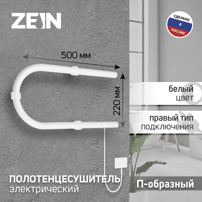 Полотенцесушитель электрический ZEIN, PE-01, П-образный, 220х500 мм, белый - Фото 1