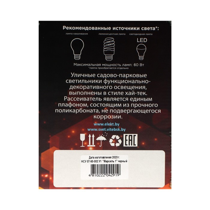 Светильник НСУ 07-60-002 У1 Марсель 1, Е27, IP44, 60 Вт, черный - фото 1907791322