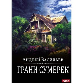 А.Смолин, ведьмак. Книга 8. Грани сумерек. Васильев А.