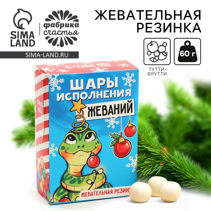 Жевательная резинка «Новый год: Шары исполнения желаний» с начинкой, 60 г. - Фото 1