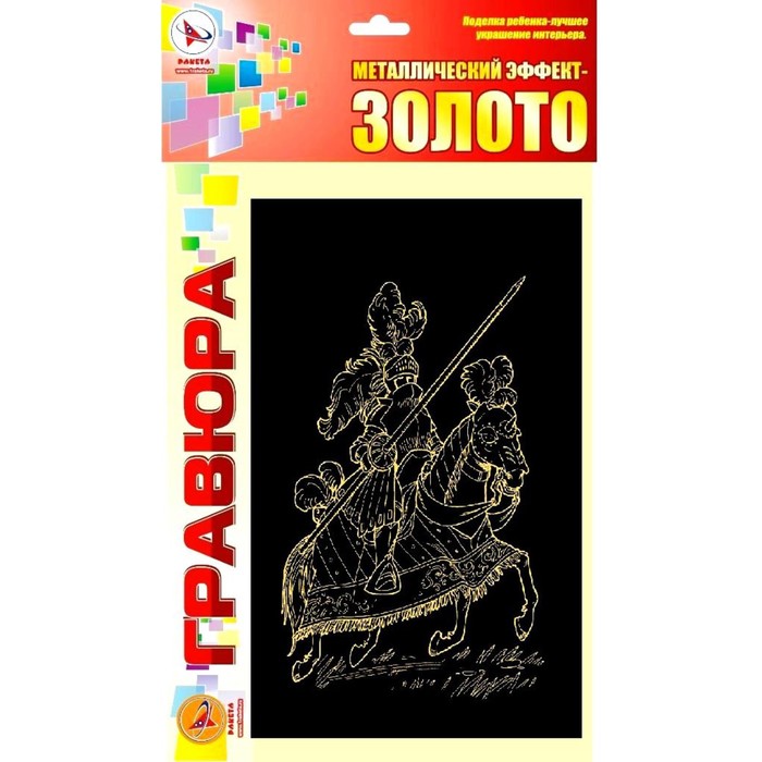 

Гравюра «Рыцарь» золото