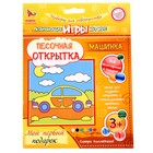 Песочная открытка «Картина из песка» «Машинка» 9823881 - фото 10723628