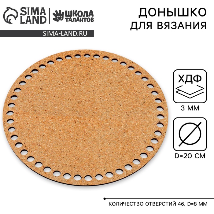 

Донышко для вязания, круг 20 см, хдф 3 мм