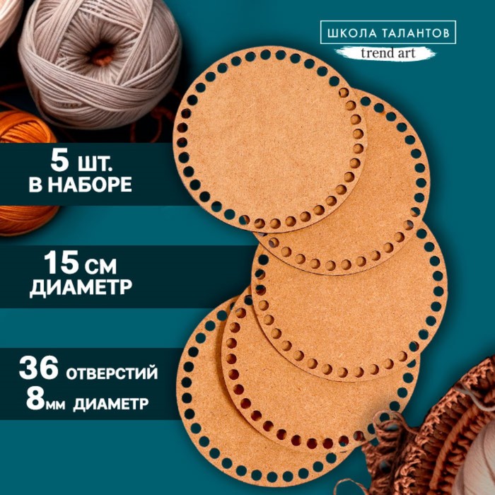 Набор донышек для вязания, круг 15 см, 5 шт, хдф 3 мм - Фото 1