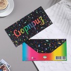 Конверт для денег "Сюрприз" конгрев, глиттер, радужный тон, 17х8 см (комплект 10 шт) - фото 22551947