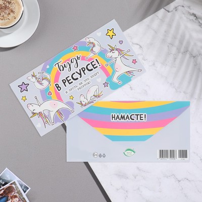 Конверт для денег «Будь в ресурсе!», 17×8 см