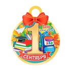 Медаль "1 Сентября. День знаний" рюкзак, 11х9,0 см - фото 319761880