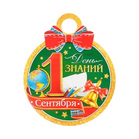 Медаль "1 Сентября. День знаний" колокольчик, глобус, 11х9,0 см