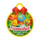 Медаль "Здравствуй, школа!" глобус, канцтовары, 11х9,0 см - фото 282221191
