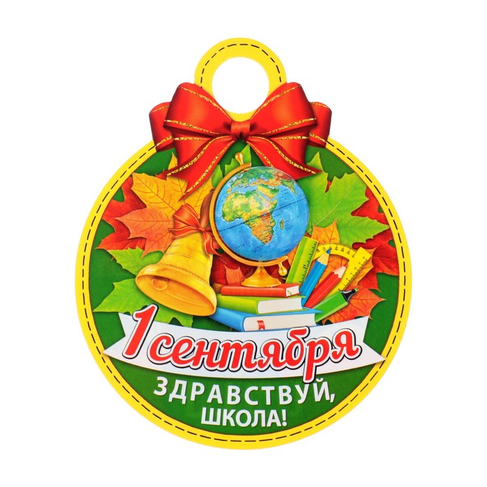 Медаль "Здравствуй, школа!" глобус, канцтовары, 11х9,0 см - Фото 1