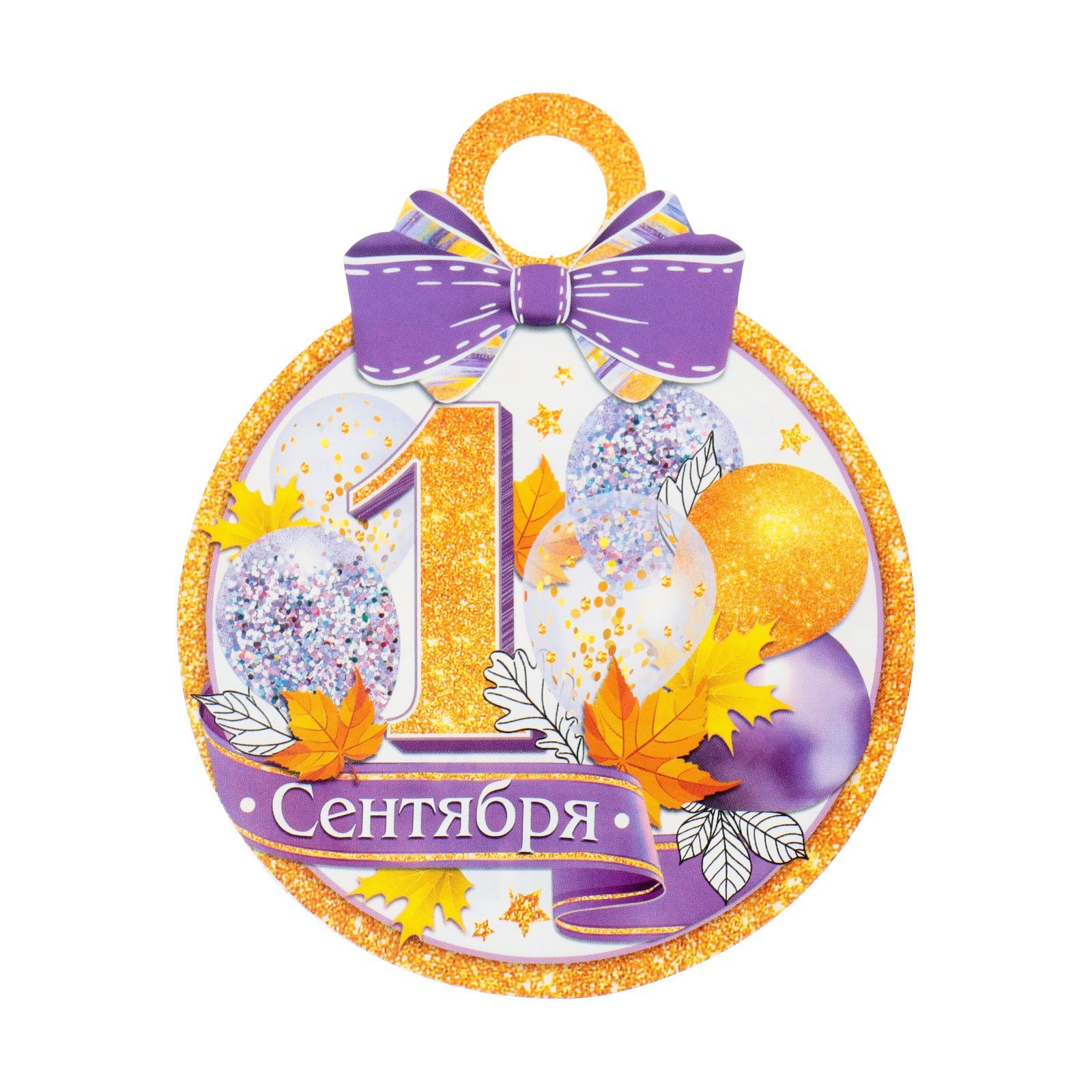 Медаль "1 Сентября" сиреневый бант, 11х9,0 см (9895122) - Купить по ...