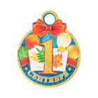 Медаль "1 Сентября" глиттер, шарики, 11х9,0 см - фото 319761896