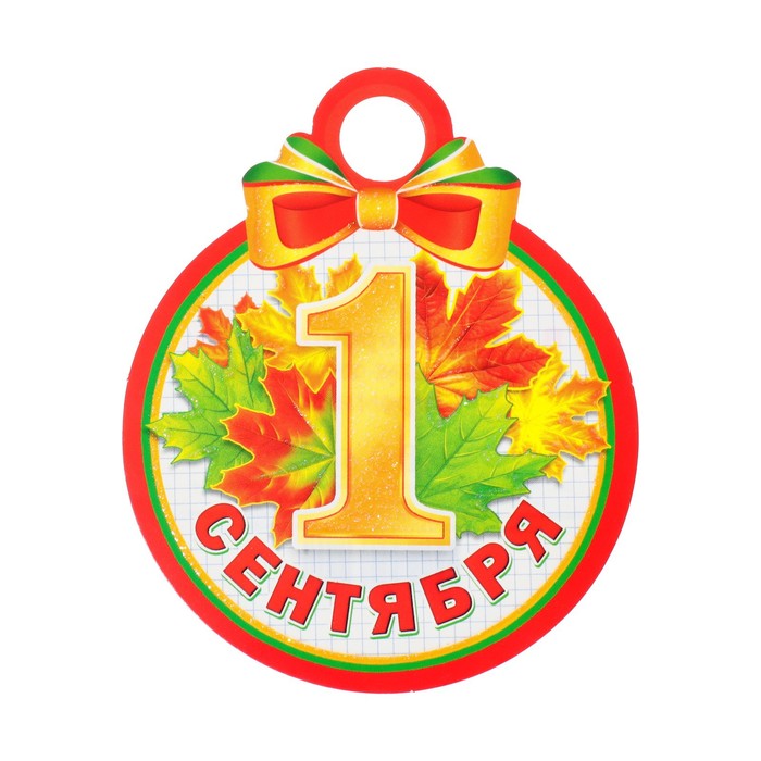 Медаль "1 Сентября" глиттер, листья, 11х9,0 см - Фото 1