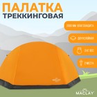Палатка треккинговая Maclay TRAMPER 2, р. 260х145х125 см, 2х местная - фото 7089617