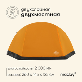 Палатка треккинговая Maclay TRAMPER 2, р. 260х145х125 см, 2х местная