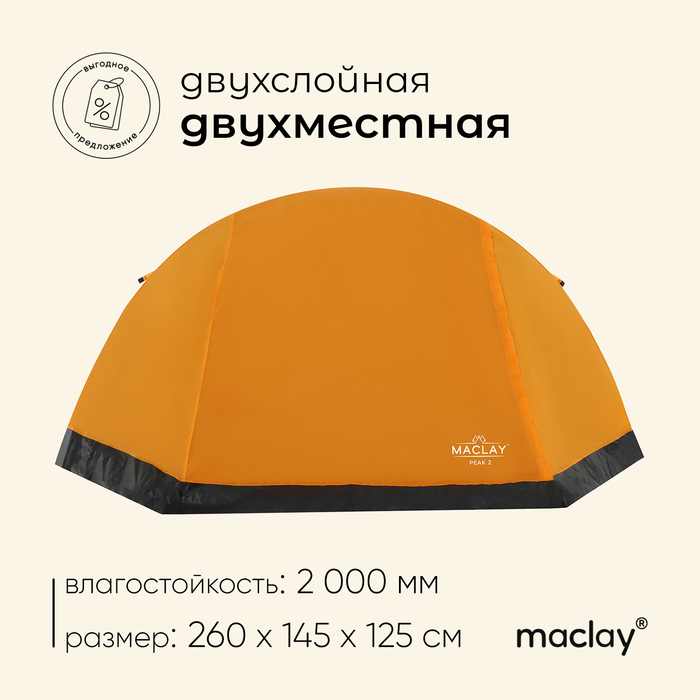 Палатка треккинговая Maclay TRAMPER 2, р. 260х145х125 см, 2х местная - Фото 1