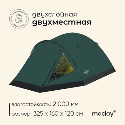 Палатка туристическая 2-х местная maclay PEAK 2, 325×160×120 см, трекинговая, двухслойная, с тамбуром, цвет МИКС