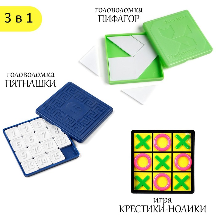 Головоломки 3 в 1: пятнашки классические, пятнашки Пифагор, крестики-нолики - Фото 1
