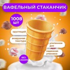 Стакан вафельный, 1008 шт. 6,7кг. - Фото 1