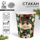 Новогодний стакан одноразовый бумажный «С Новым годом» 9796385 - фото 4393375