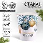 Стакан бумажный одноразовый «Счастливого нового года» - Фото 1