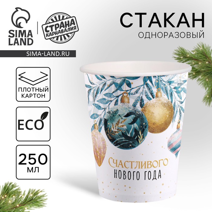 Стакан бумажный одноразовый «Счастливого нового года» - Фото 1