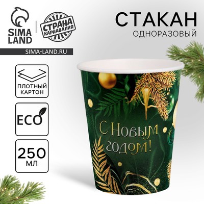 Стакан бумажный одноразовый «С Новым годом», изумруд