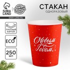 Стакан бумажный «С Новым годом» 9796389 - фото 10723708