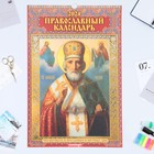 Календарь перекидной на ригеле "Православный календарь. Что вкушать в посты и праздники" 202 - фото 4483573