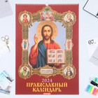 Календарь перекидной на ригеле "Православный Николай" 2024 год, А2 - фото 4483579