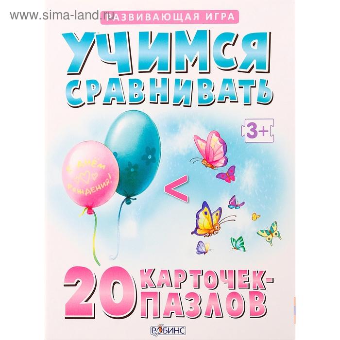 Развивающая игра. Учимся сравнивать. 20 карточек-пазлов - Фото 1