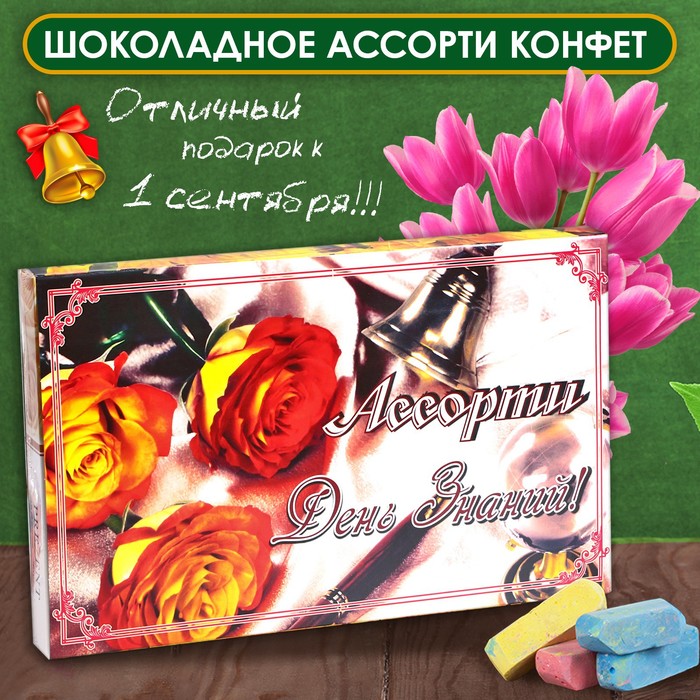 Шоколадные конфеты в коробке "День Знаний", ассорти, 230 г - Фото 1