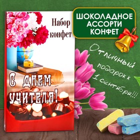 Шоколадные конфеты в коробке "С Днём Учителя", ассорти, 125 г 9822136